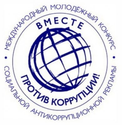 Вместе против коррупции!